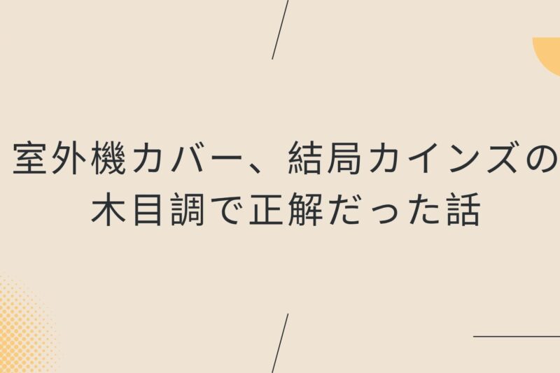 室外機カバー、結局カインズの木目調で正解だった話