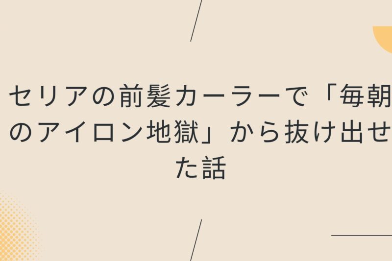 セリアの前髪カーラーで「毎朝のアイロン地獄」から抜け出せた話