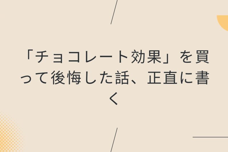 「チョコレート効果」を買って後悔した話、正直に書く