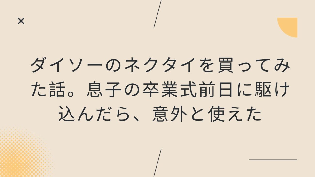 ダイソーのネクタイを買ってみた話。息子の卒業式前日に駆け込んだら、意外と使えた