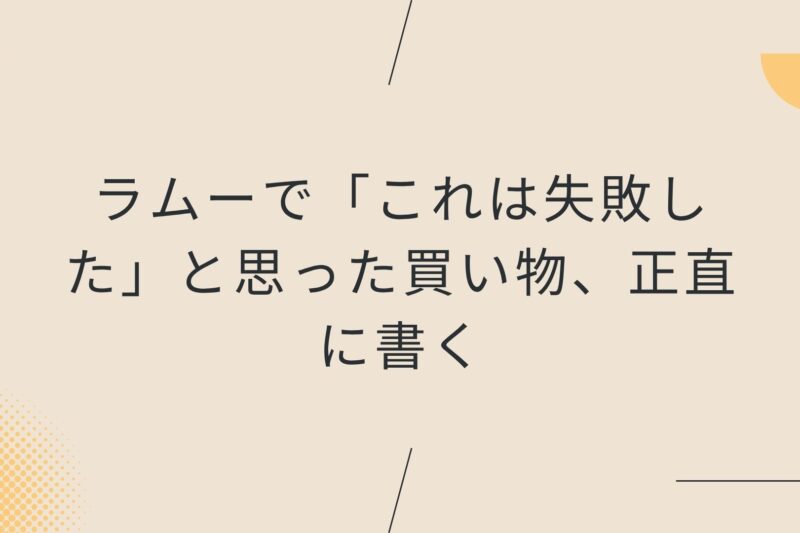 ラムーで「これは失敗した」と思った買い物、正直に書く