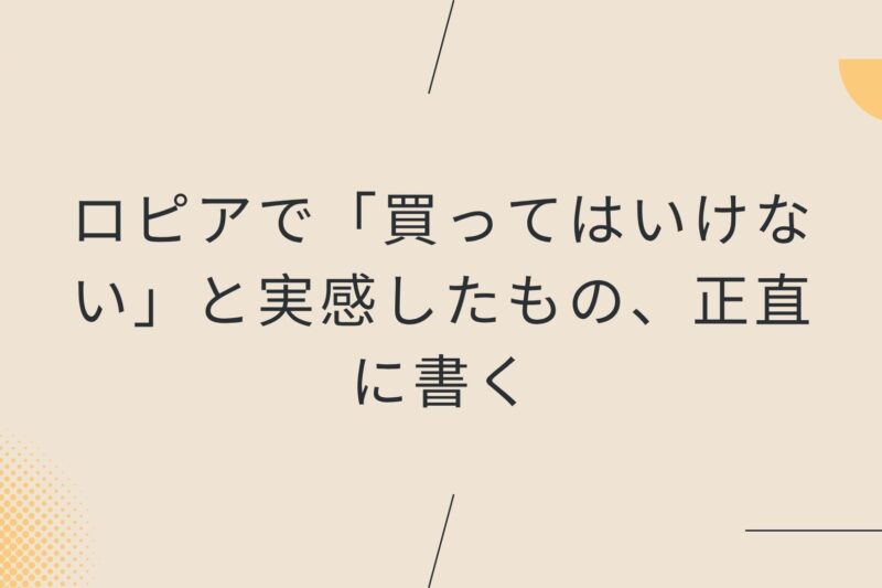ロピアで「買ってはいけない」と実感したもの、正直に書く